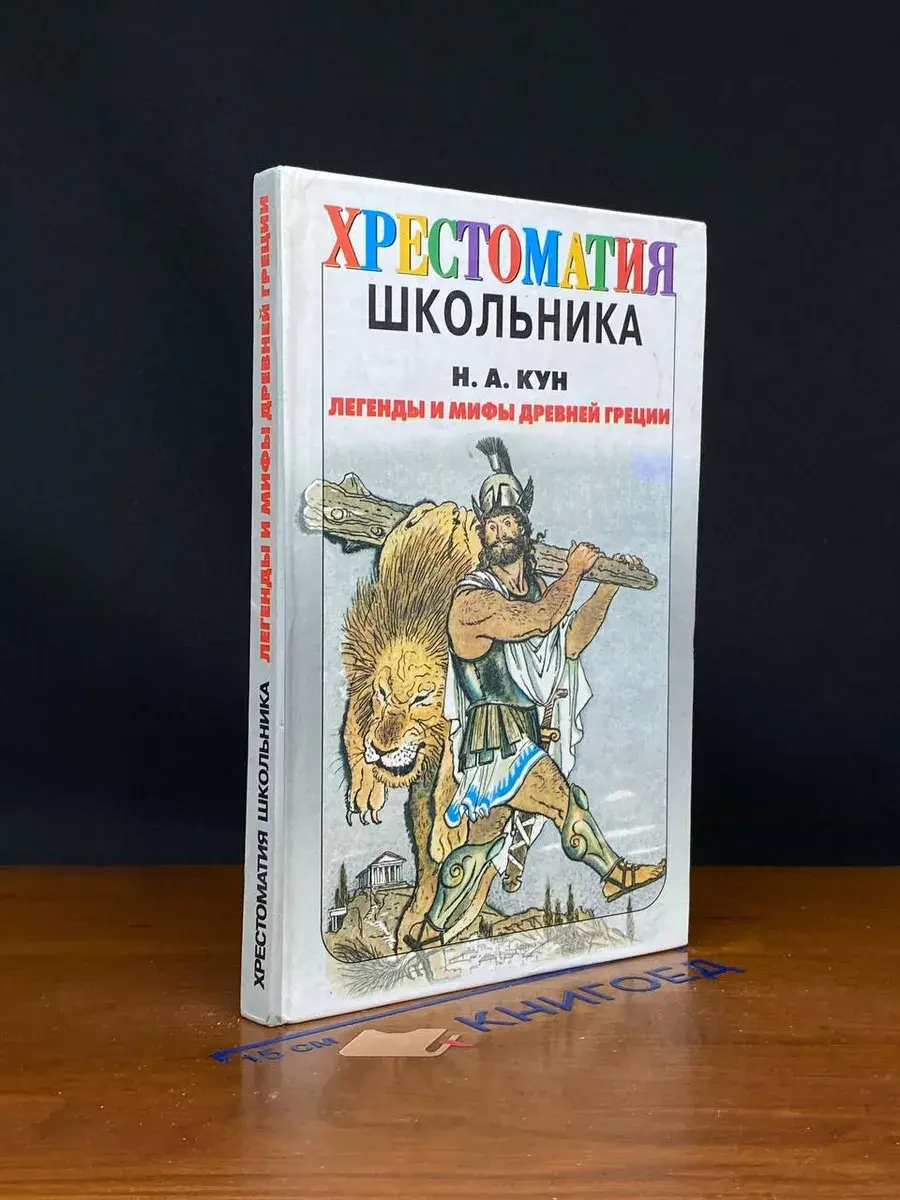 Легенды и мифы Древней Греции