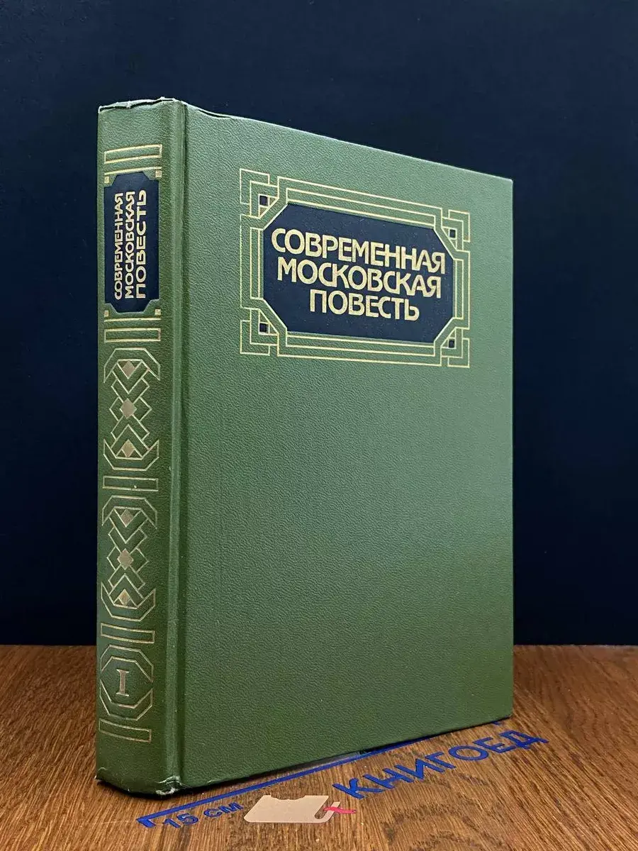 Современная московская повесть. В 4 томах. Том 1