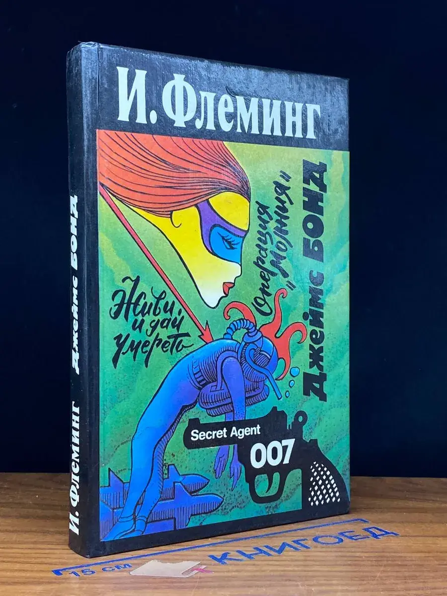 Джеймс Бонд. Живи и дай умереть. Операция Молния