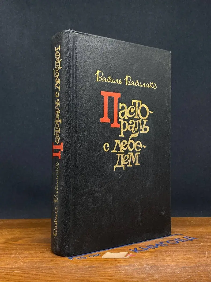 Пастораль с лебедем