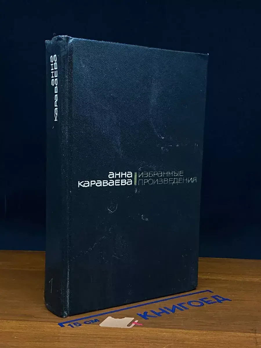 Анна Караваева. Избранные произведения в 2 томах. Том 1