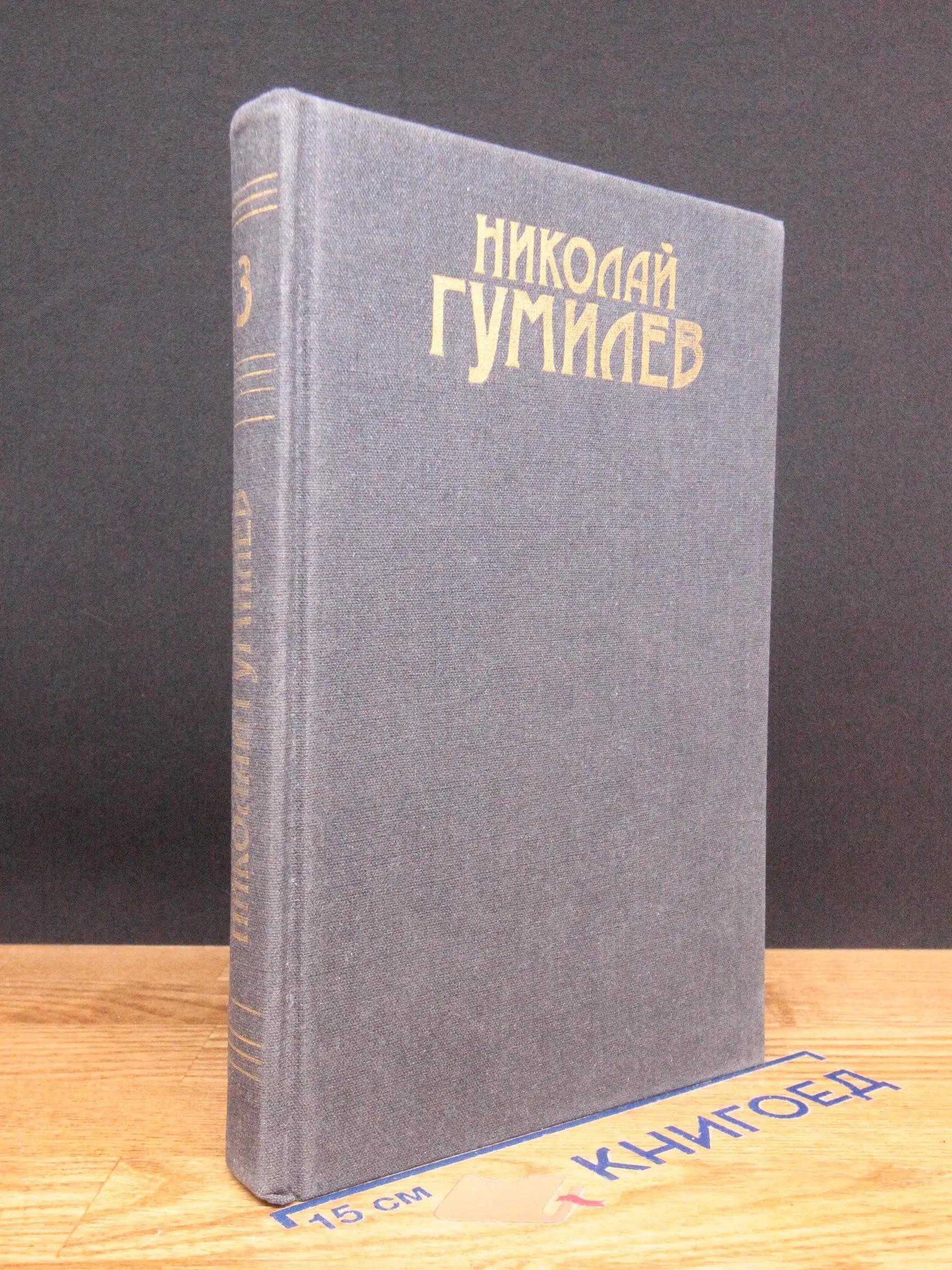Гумилев. Сочинения в 3 томах. Том 3