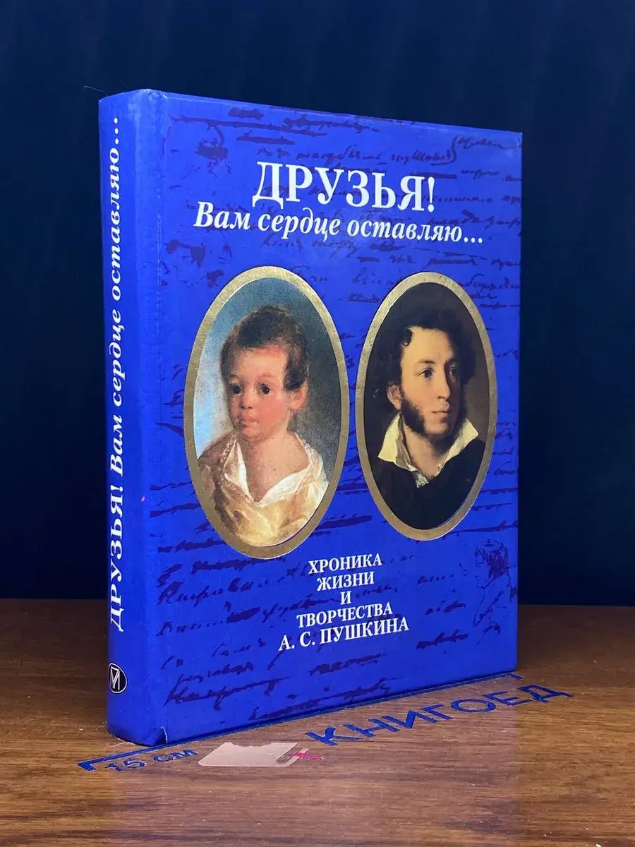 Друзья! Вам сердце оставляю