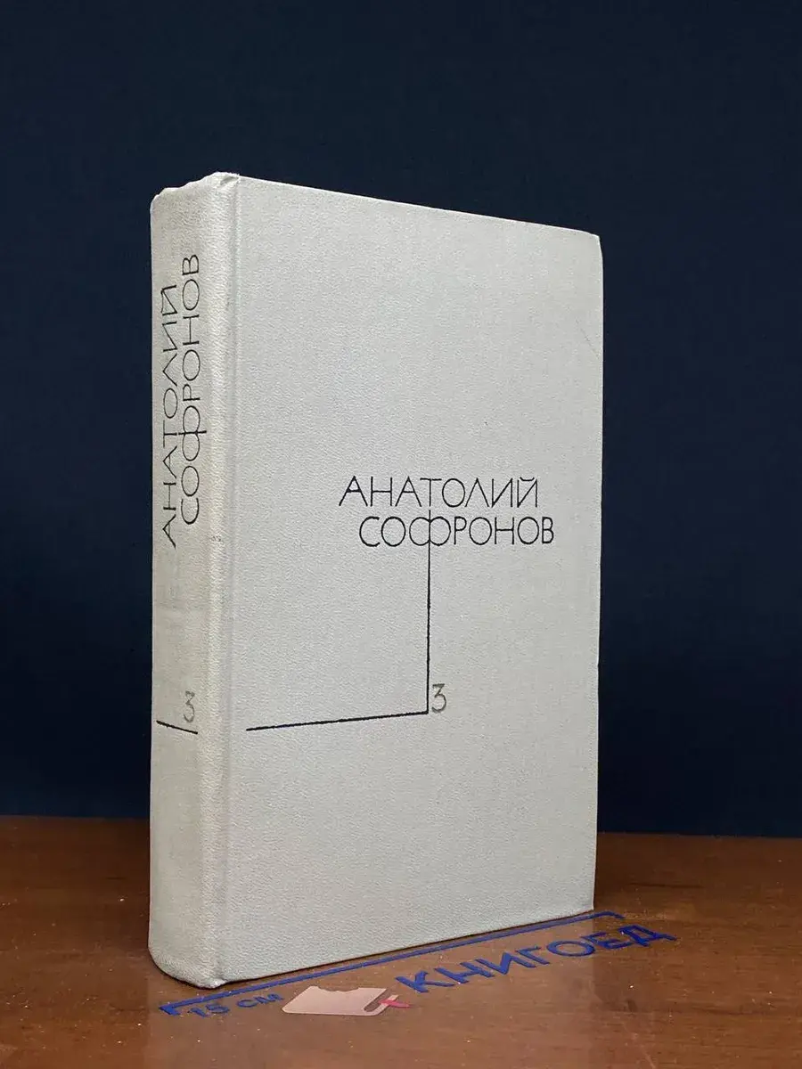 Анатолий Софронов. Собрание сочинений в 5 томах. Том 3
