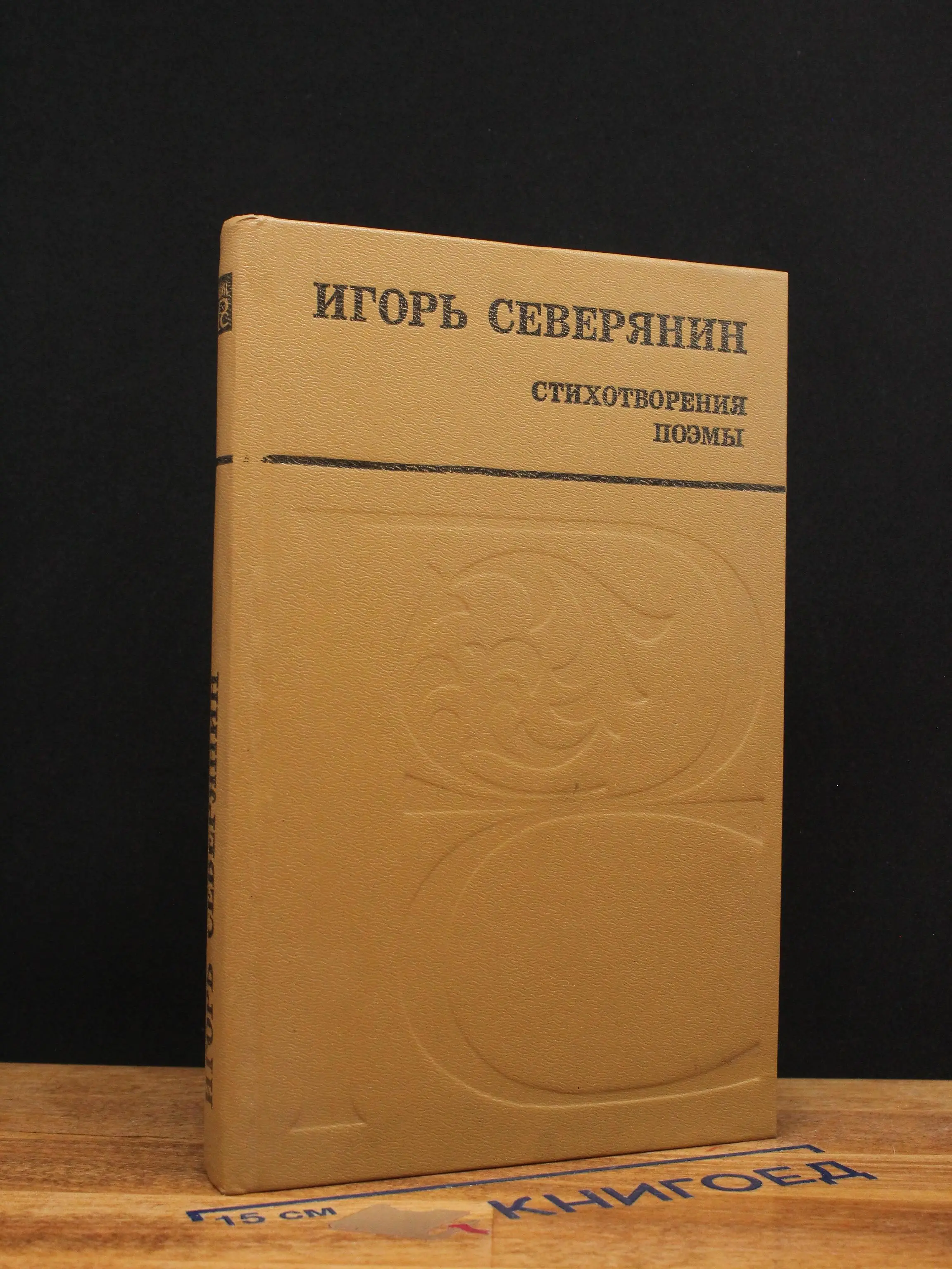 Игорь Северянин. Стихотворения. Поэмы
