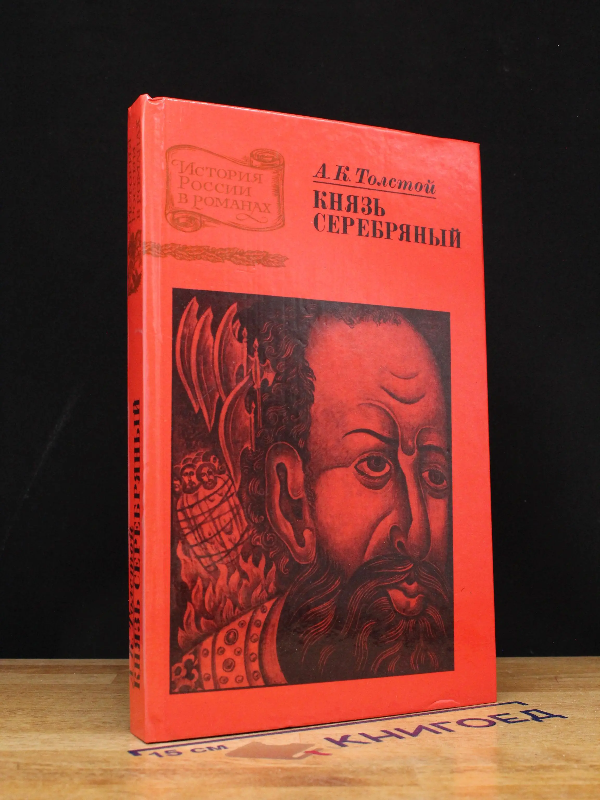 Князь Серебряный