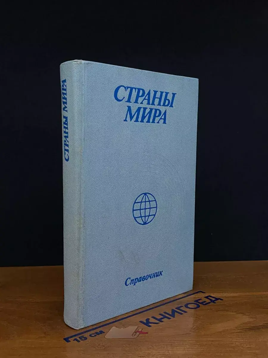 Страны мира