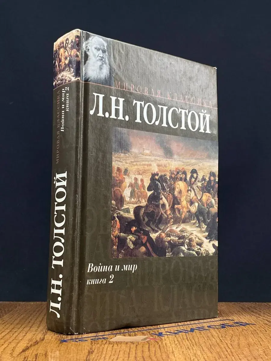 Война и мир. В 2 книгах. Книга 2. Том 3-4