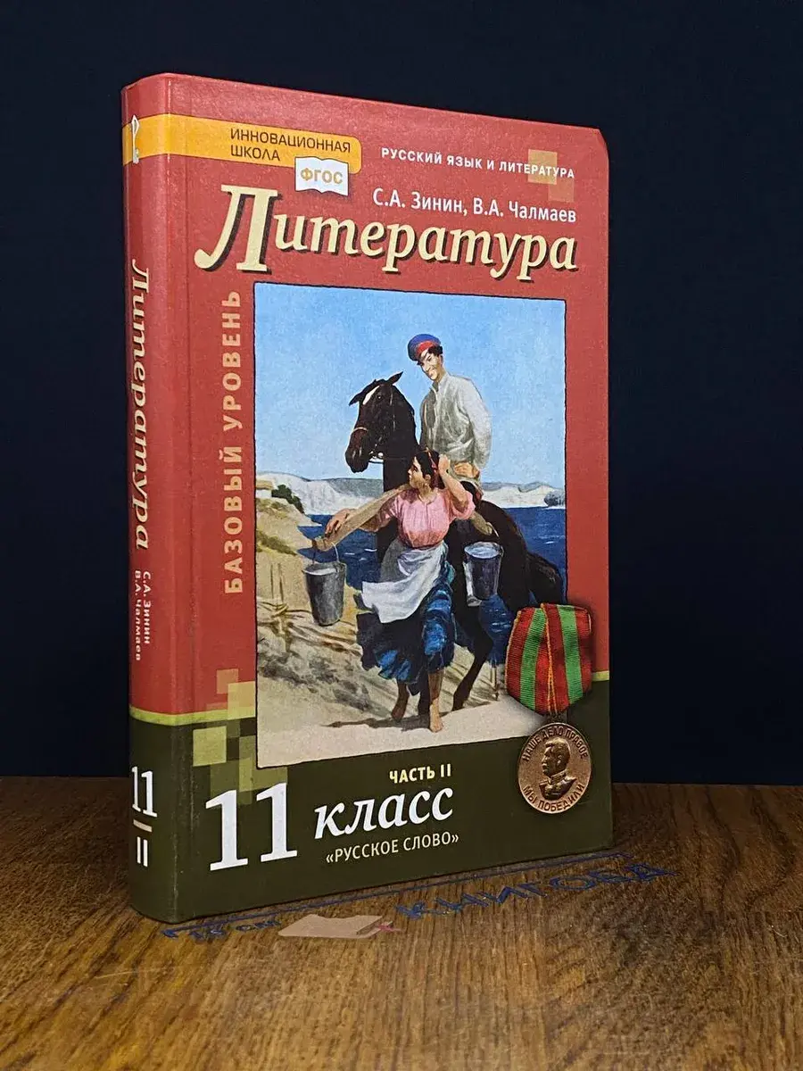 Литература 11 класс. Часть 2. Учебник