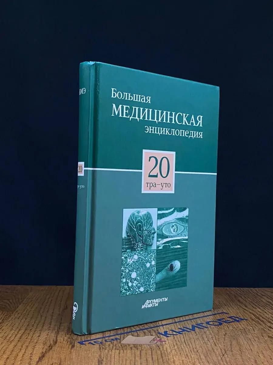 Большая медицинская энциклопедия. Том 20 Тра-Уто
