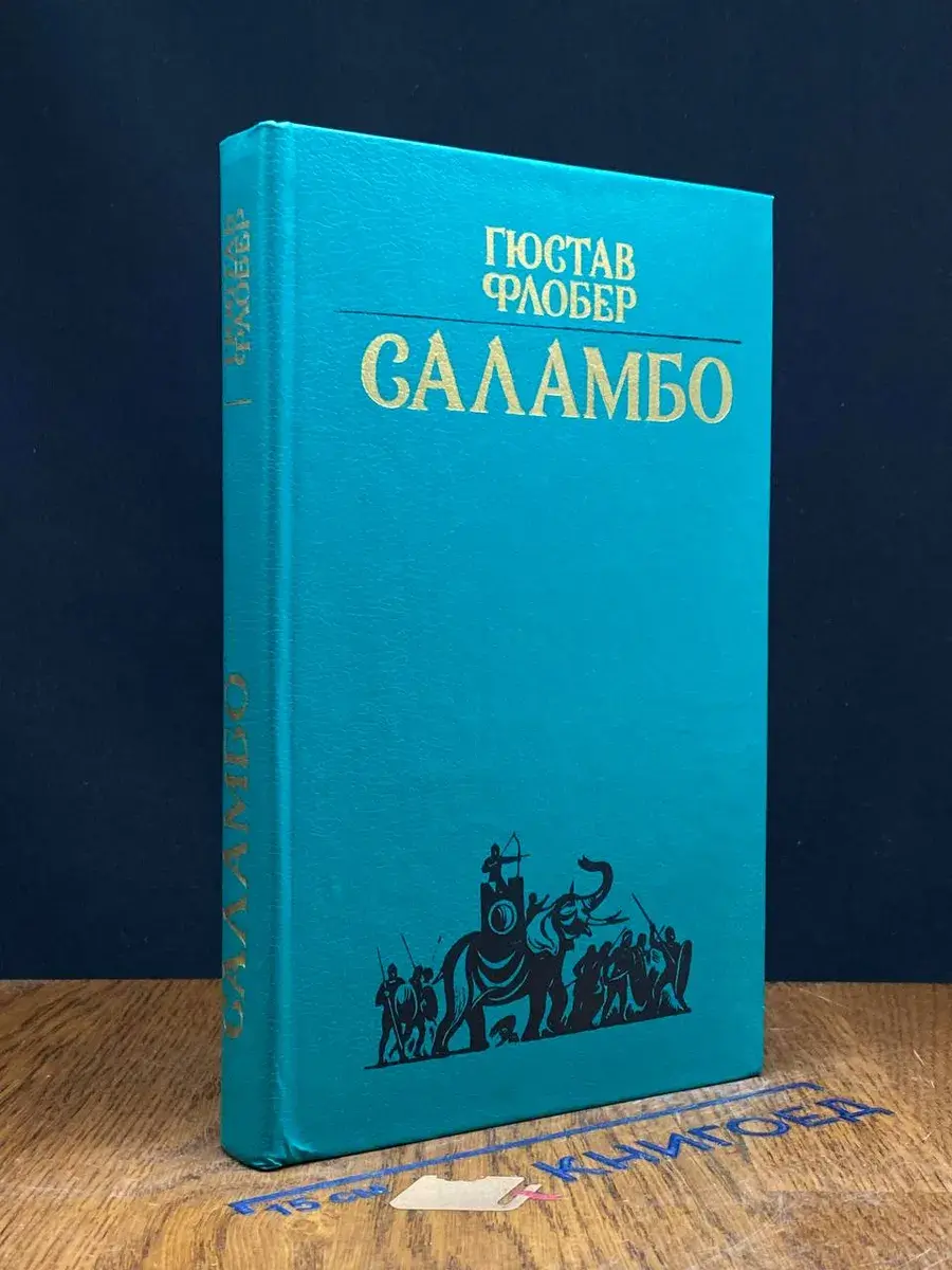 Саламбо