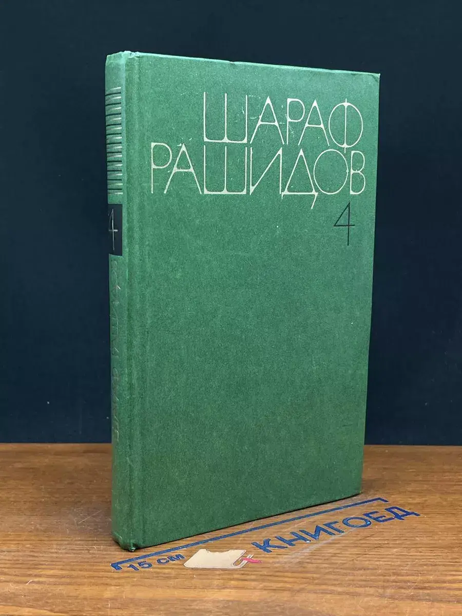Рашидов. Собрание сочинений в 5 томах. Том 4