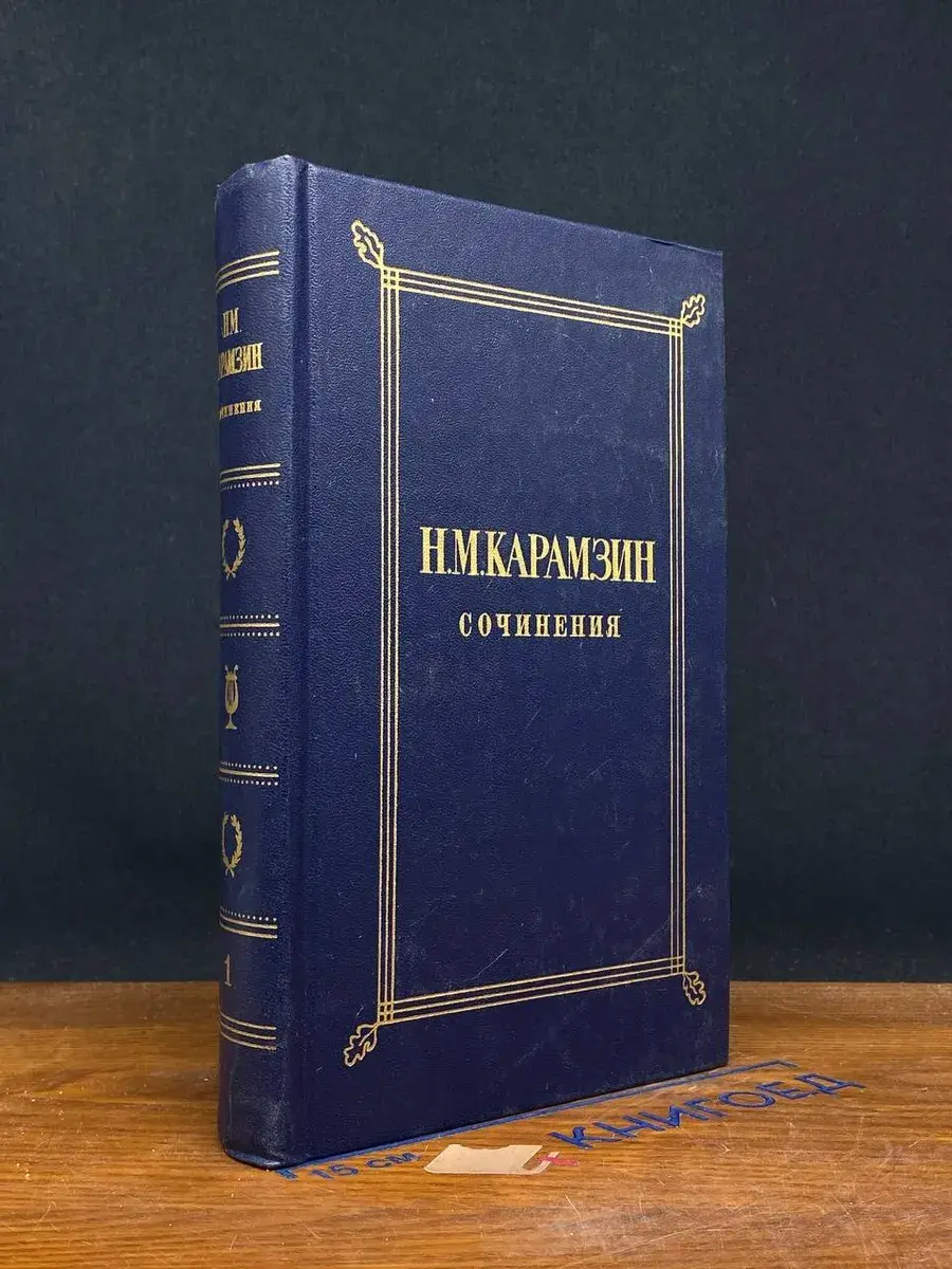 Н. М. Карамзин. Сочинения. Том 1
