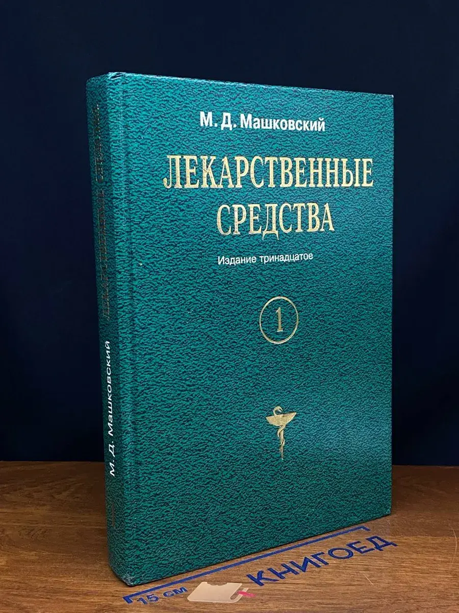 Лекарственные средства. Том 1