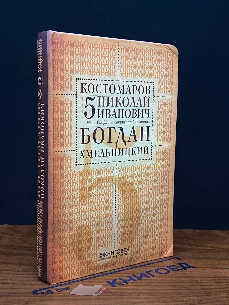 Костомаров. Собрание сочинений. Том 5