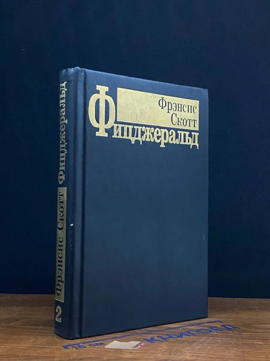 Ф. С. Фицджеральд. Избранные произведения в 3-х томах. Том 2