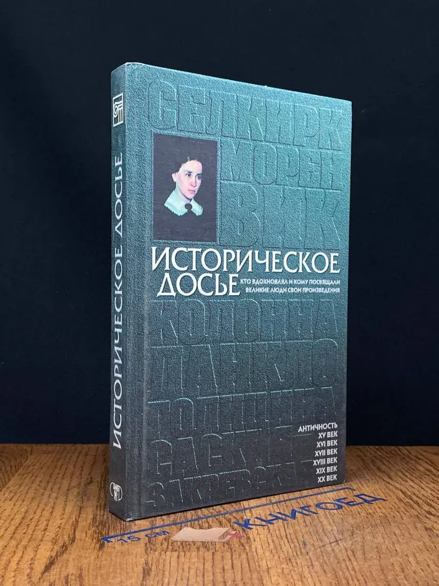 Историческое досье. Книга 3