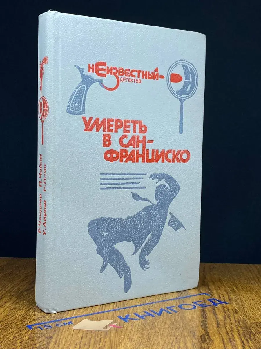 Умереть в Сан-Франциско
