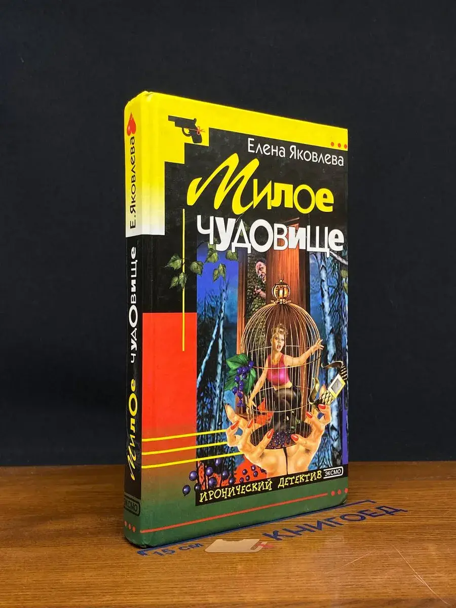 Милое чудовище
