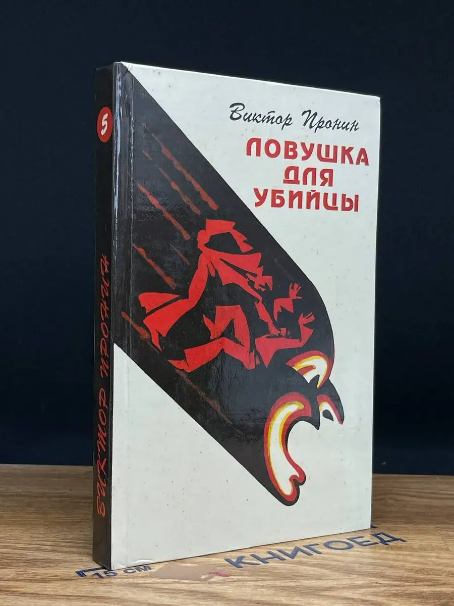 Ловушка для убийцы. Том 5