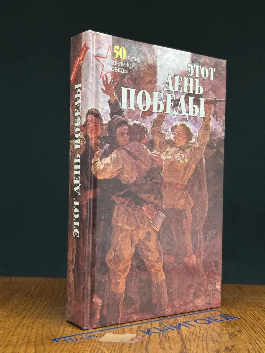Священная война. Этот день Победы