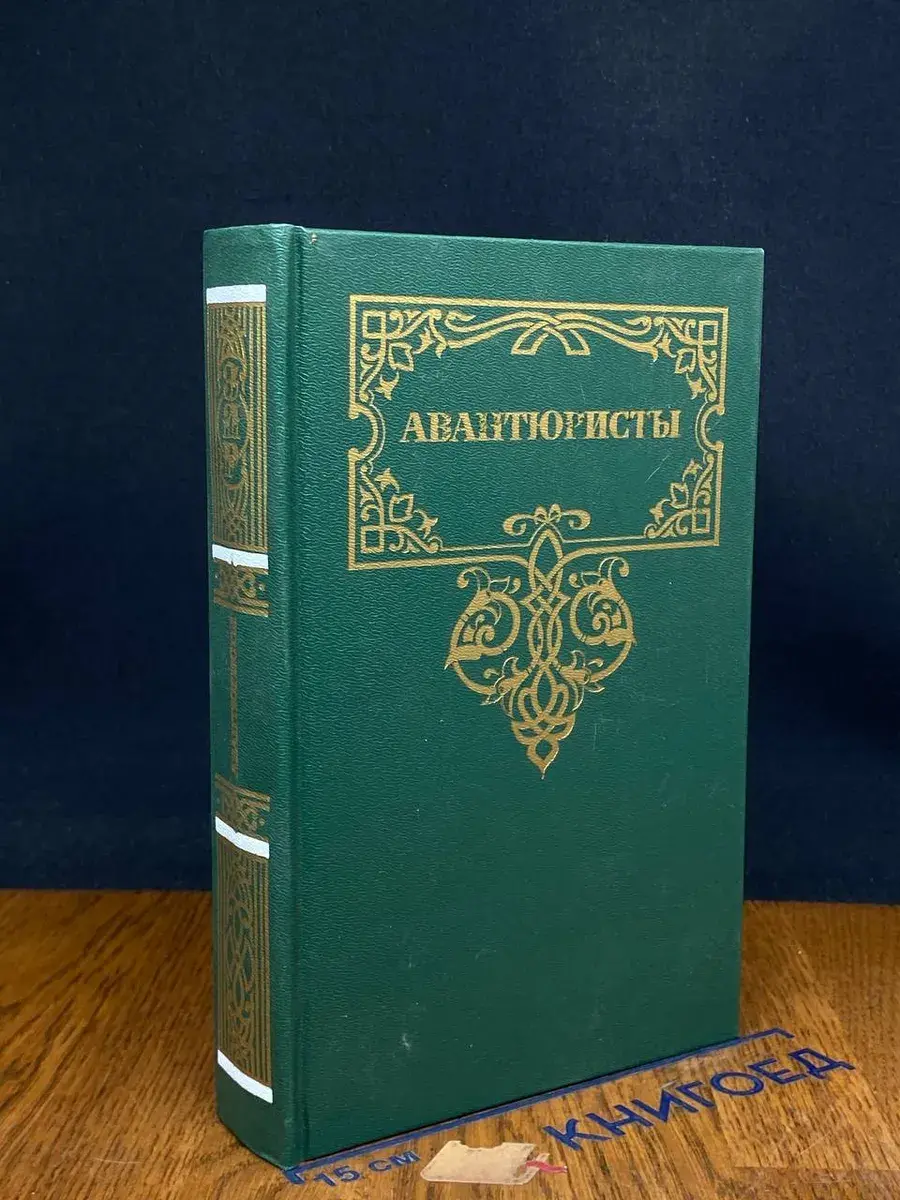 Авантюристы