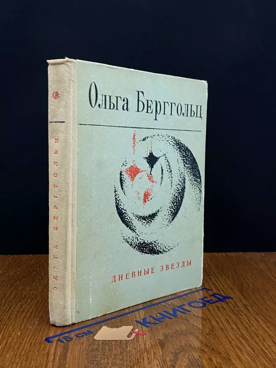 Дневные звезды
