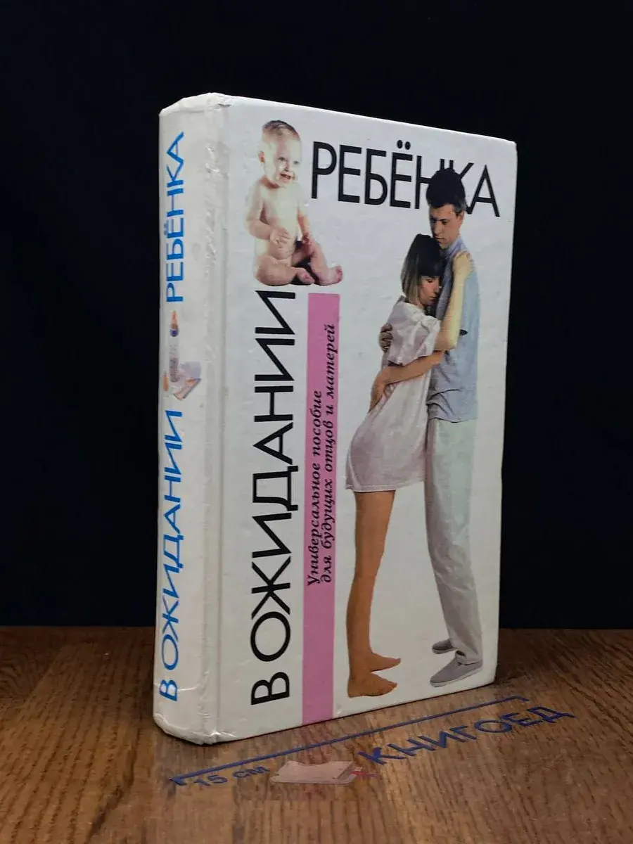 В ожидании ребенка