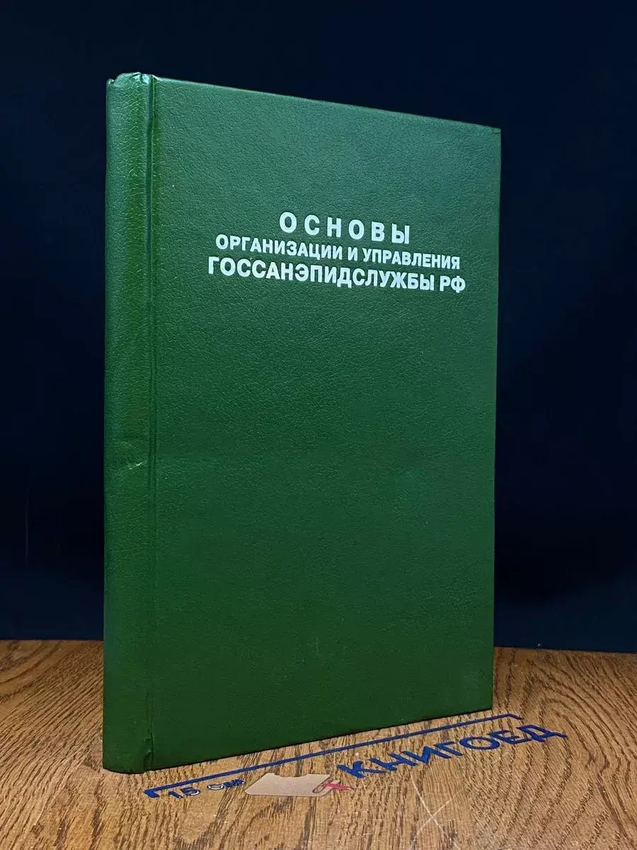 Основы организации и управления ГОССАНЭПИДСЛУЖБЫ РФ
