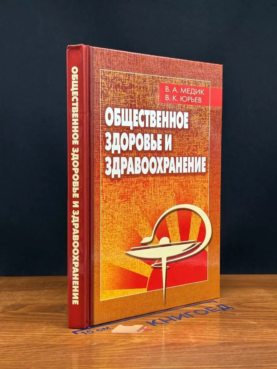Общественное здоровье и здравоохранение