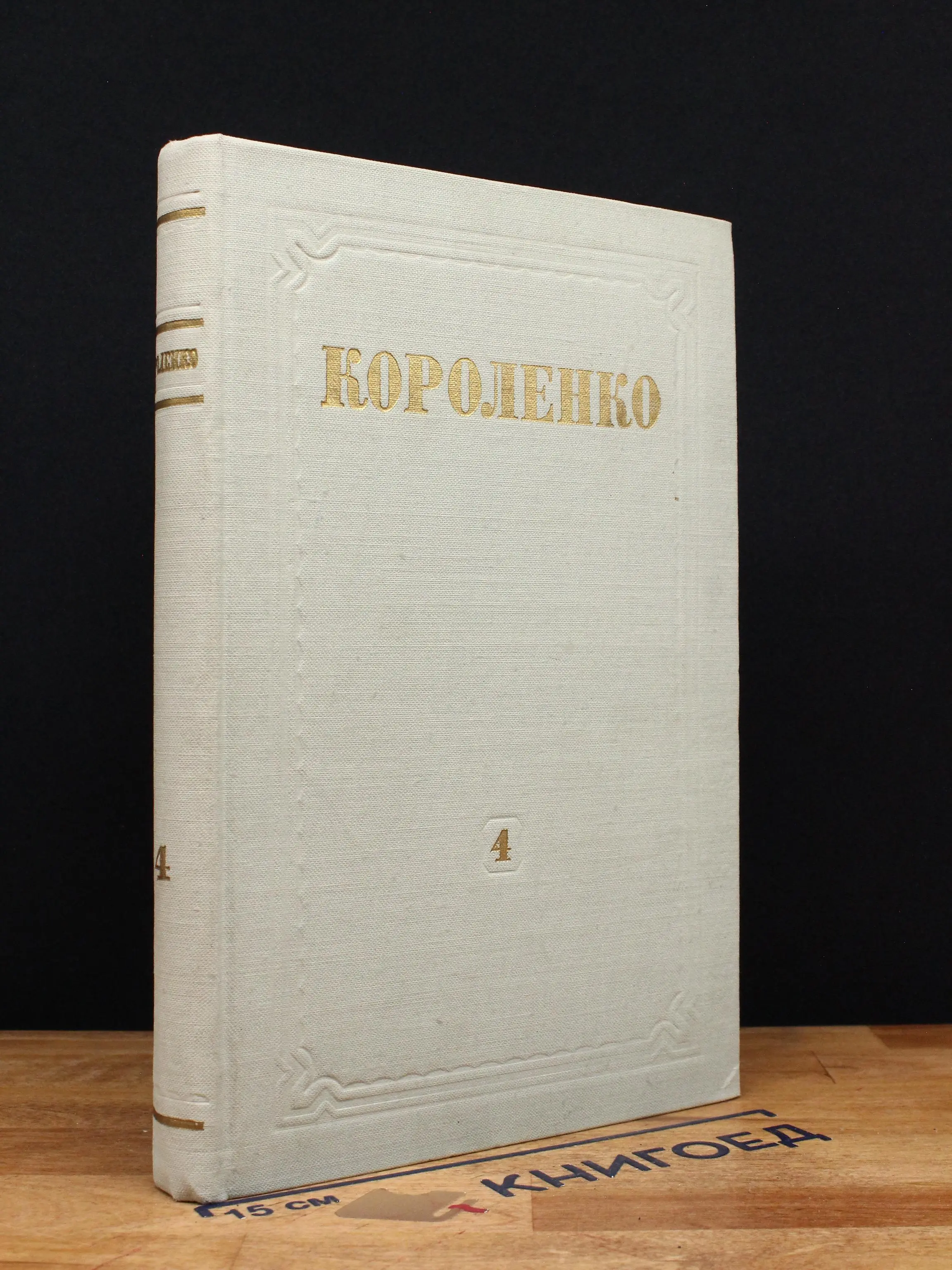 В. Г. Короленко. Собрание сочинений. Том 4