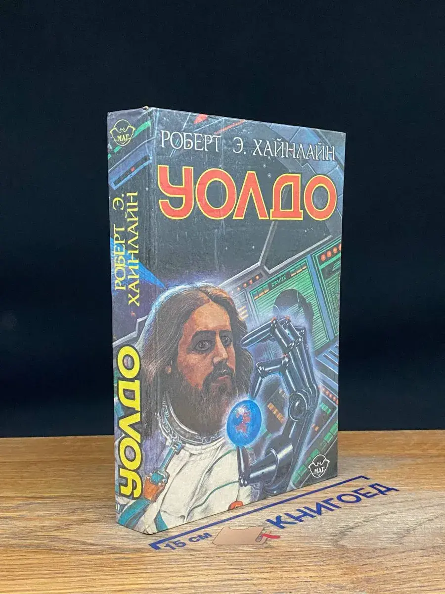 Уолдо