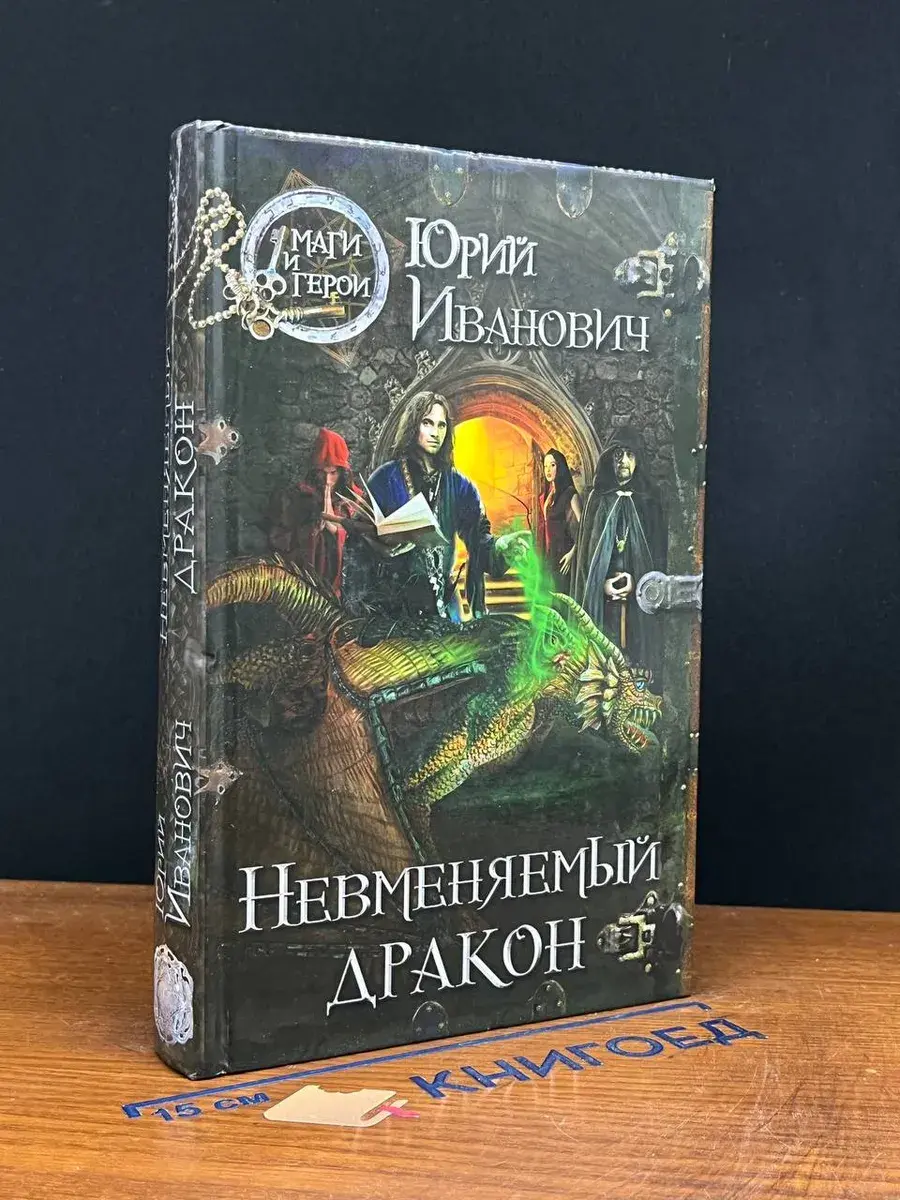 Невменяемый дракон