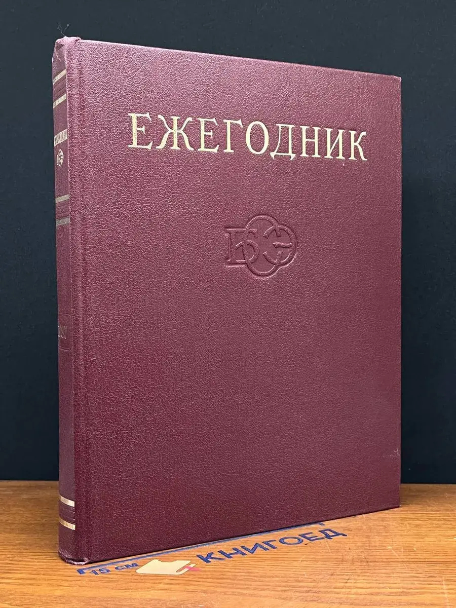 Ежегодник Большой Советской Энциклопедии. Выпуск 31