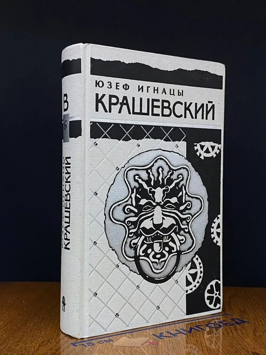 Крашевский. Собрание сочинений в 10 томах. Том 6