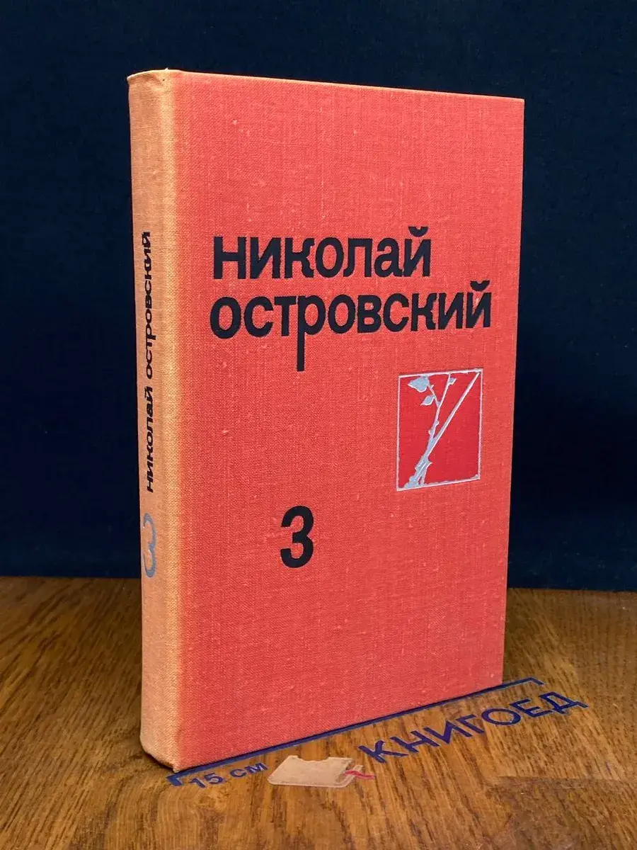 Николай Островский. Собрание сочинений в 3 томах. Том 3