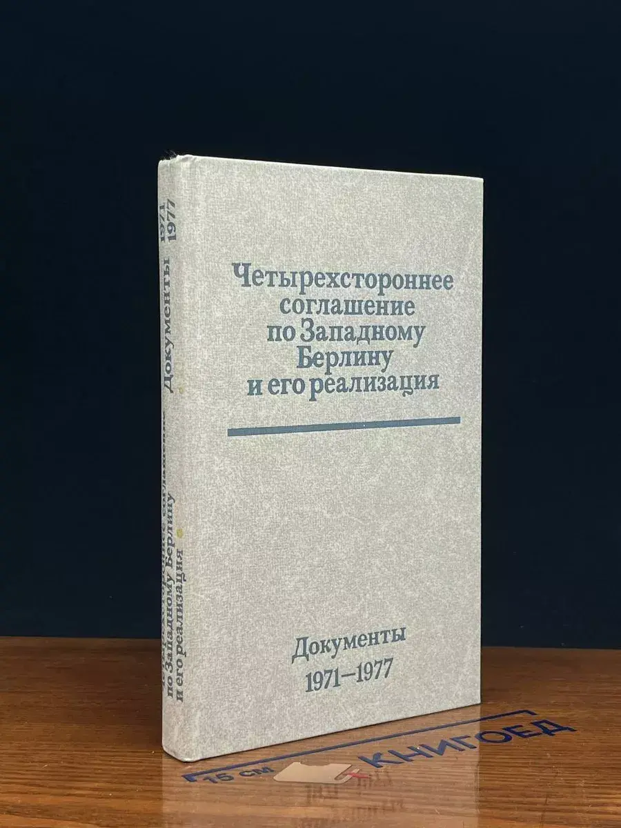 Четырехстороннее соглашение по Западному Берлину