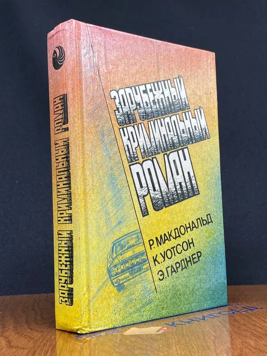Зарубежный криминальный роман
