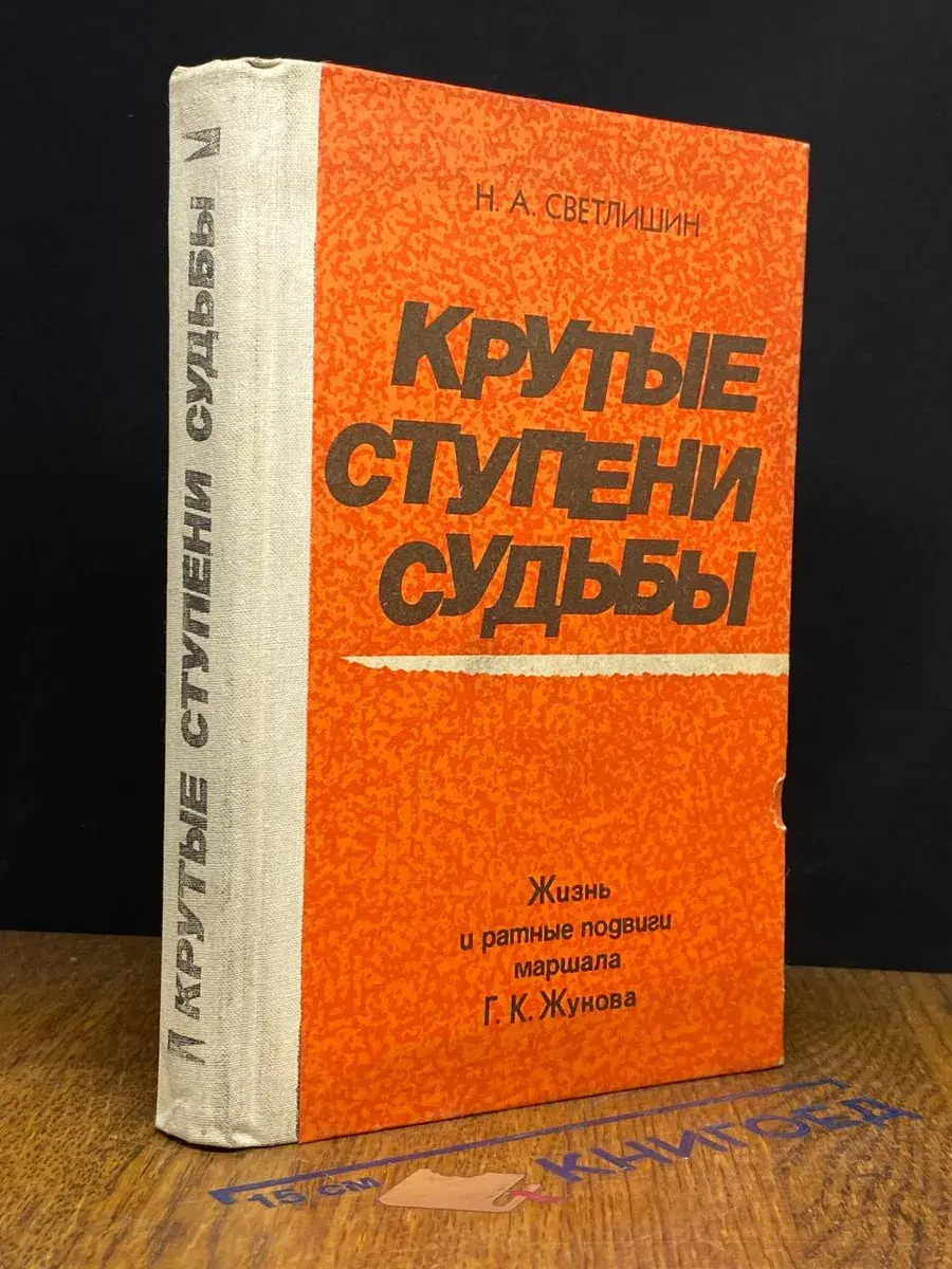 Крутые ступени судьбы