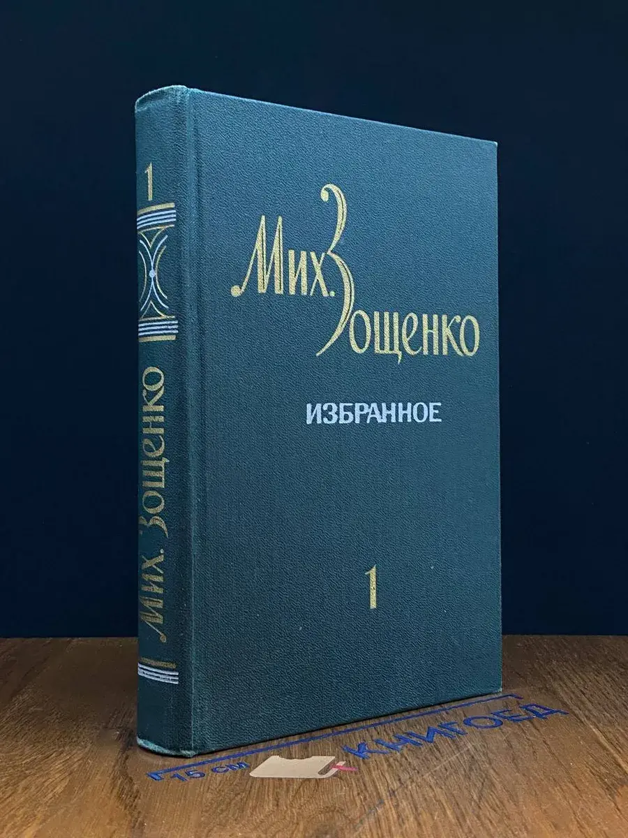 М. Зощенко. Избранное. В 2 томах. Том 1