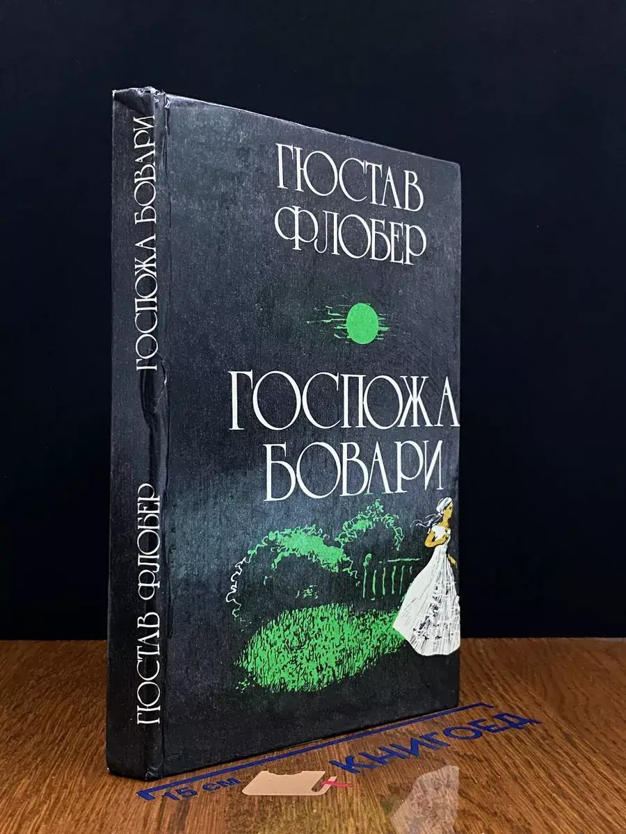Госпожа Бовари