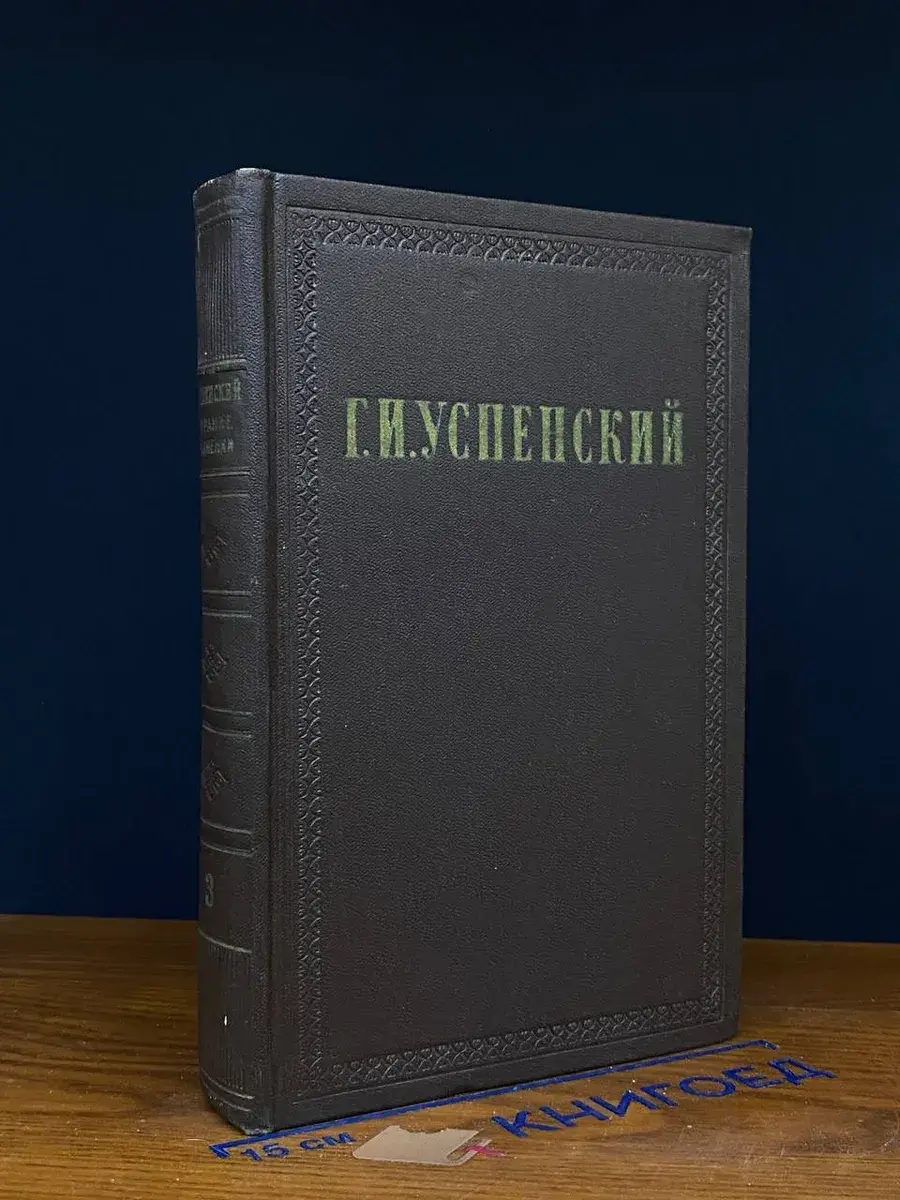 Г. И. Успенский. Собрание сочинений в 9 томах. Том 3