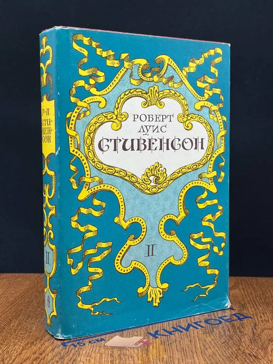 Р.Л.Стивенсон. Собрание сочинений. Том 2