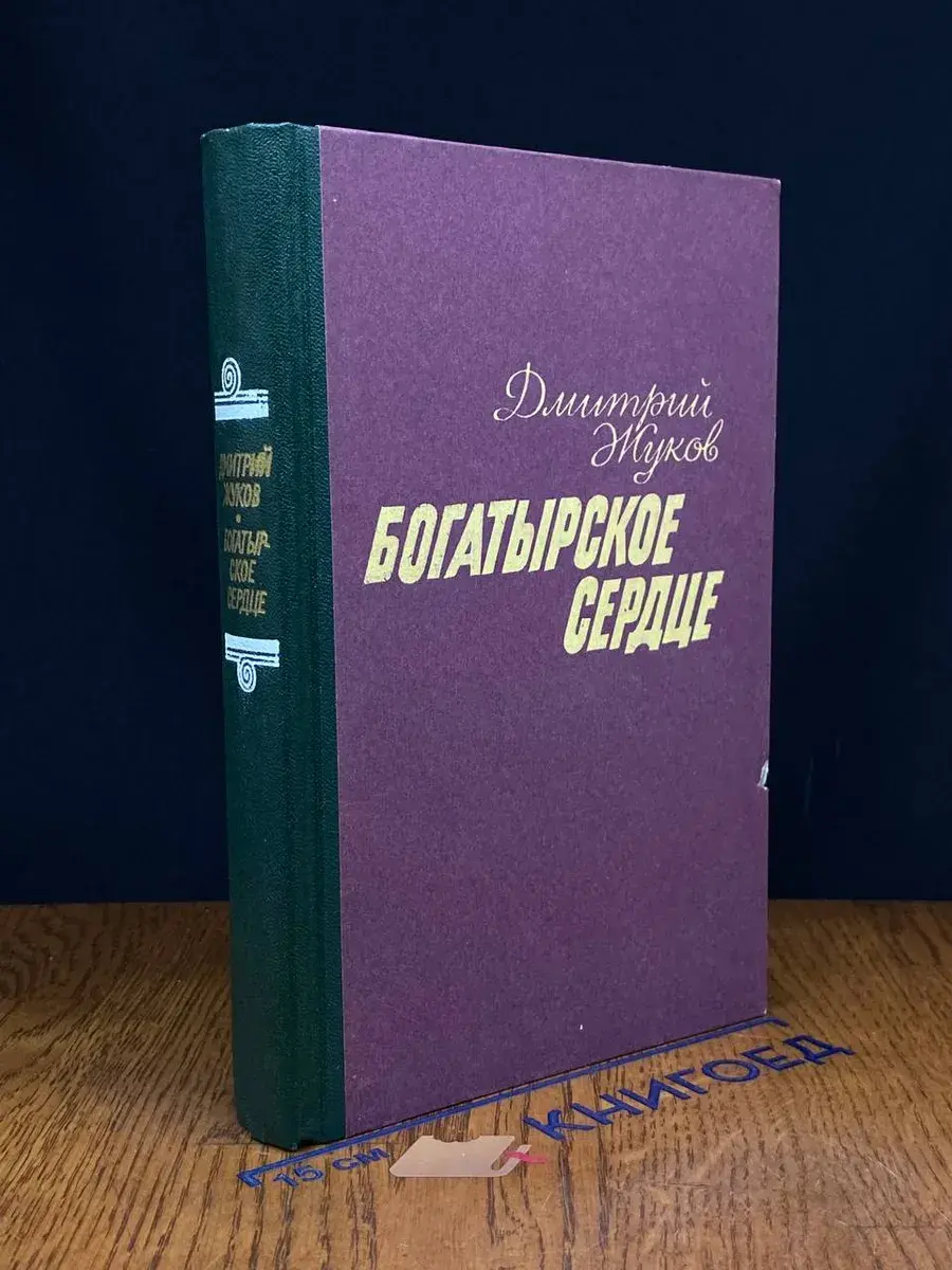 Богатырское сердце