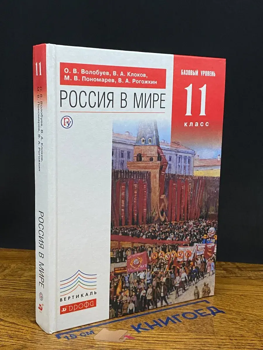 Россия в мире. 11 класс. Учебник