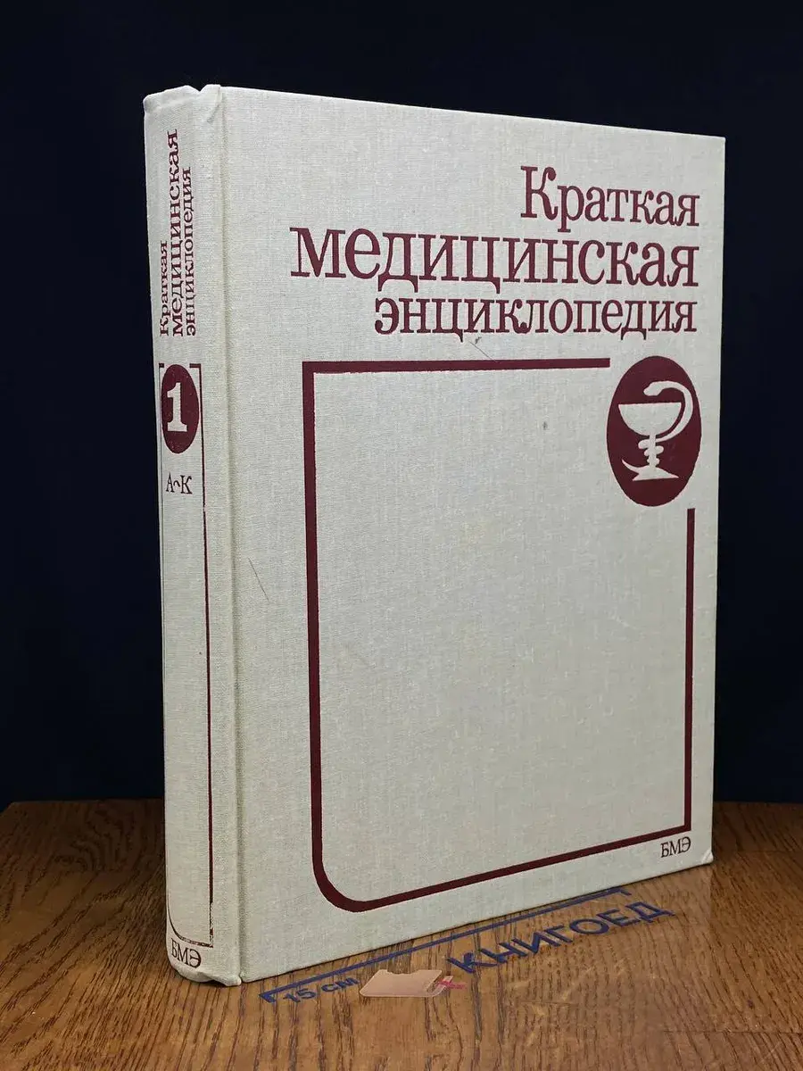 Краткая медицинская энциклопедия. В 3 томах. Том 1