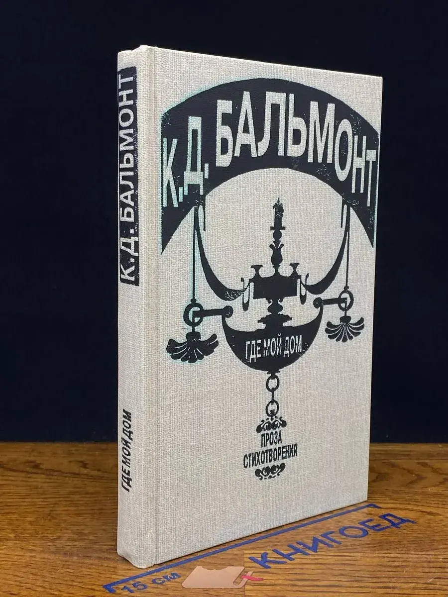 К. Д. Бальмонт. Где мой дом