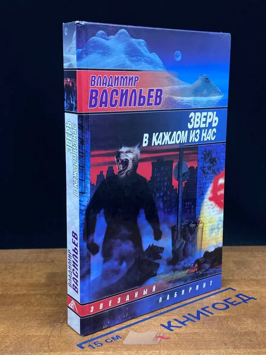 Зверь в каждом из нас