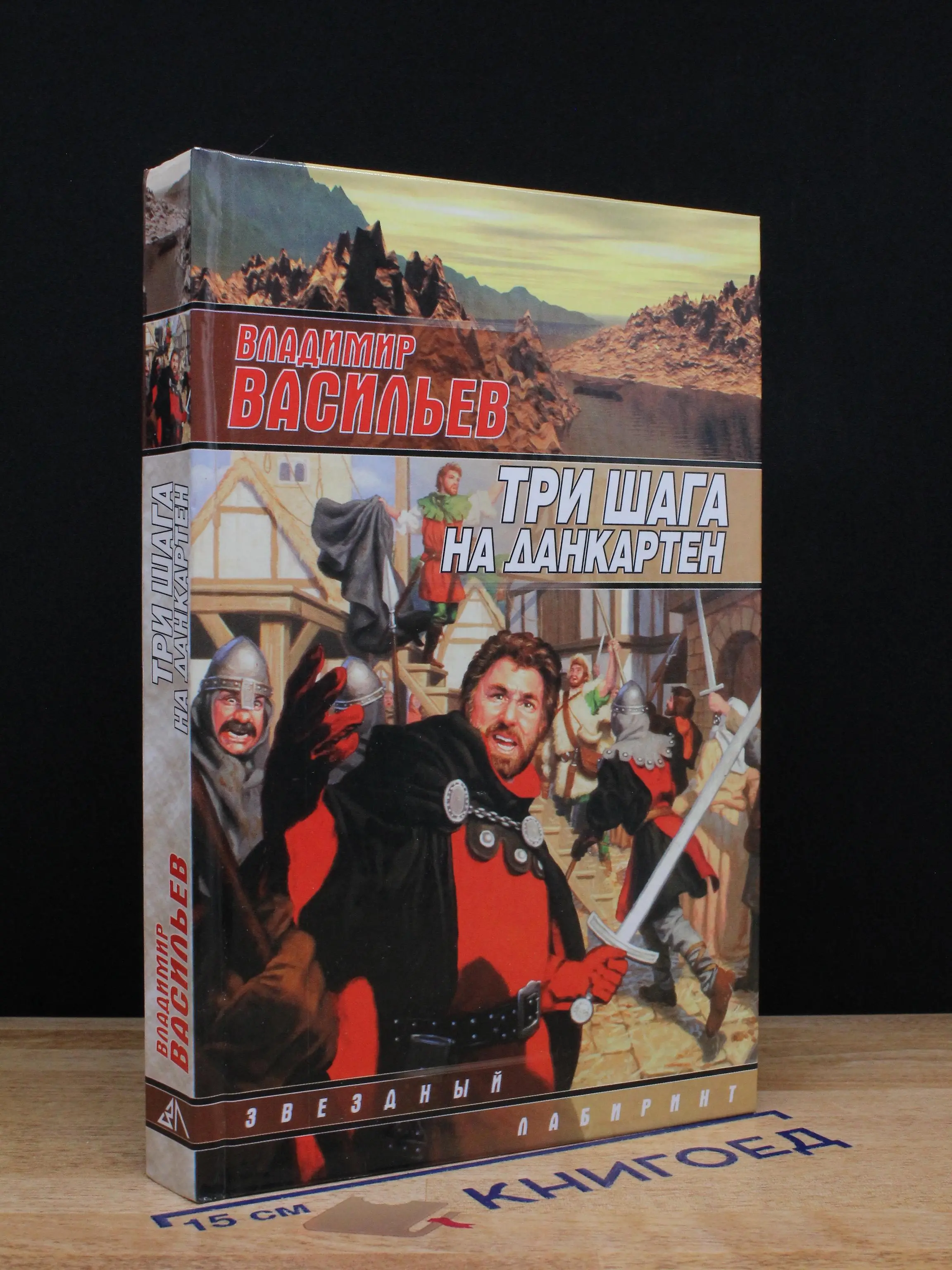Три шага на Данкартен