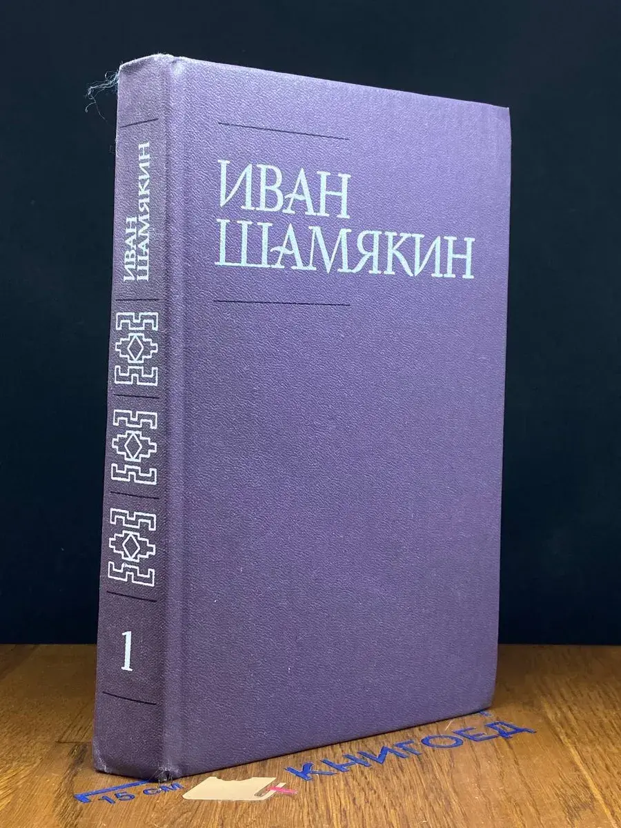Иван Шамякин. Собрание сочинений в 6 томах. Том 1